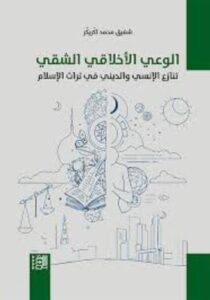 تحميل كتاب الوعي الأخلاقي الشقي: تنازع الإنسي والديني في تراث الإسلام – شفيق محمد اكّريكّر بصيغة PDF مجانا