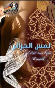 تحميل كتب لمس الحرائر وكاردينيا الغوازي بصيغة PDF مجانا