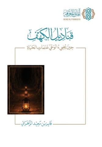 تحميل كتاب قناديل الكهف لفايز بن سعيد الزهراني بصيغة PDF مجانا