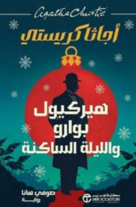 تحميل كتاب هيركيول بوارو واللّيلة الساكنة PDF مجانا – أجاثا كريستي