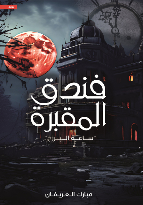 تحميل كتاب فندق المقبرة PDF مبارك العريفان مجانا برابط مباشر