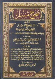 تحميل كتاب صحيح مسلم بن الحجاج PDF مجانا