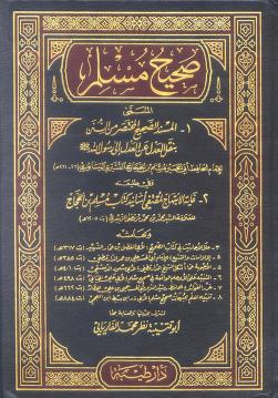 تحميل كتاب صحيح مسلم بن الحجاج PDF مجانا