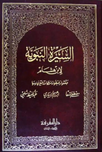 تحميل كتاب سيرة النبي ابن هشام PDF مجانا برابط مباشر