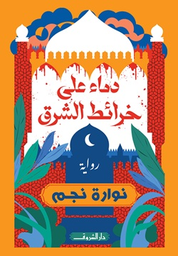 تحميل كتاب دماء على خرائط الشرق PDF نوارة نجم مجانا