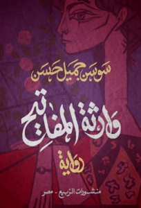 تحميل كتاب وارثة المفاتيح لسوسن جميل حسن بصيغة PDF مجانا