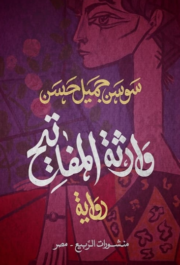 تحميل كتاب وارثة المفاتيح لسوسن جميل حسن بصيغة PDF مجانا