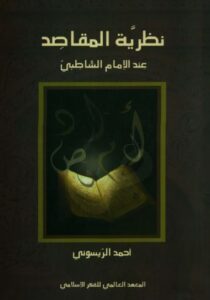 تحميل كتاب نظرية المقاصد عند الإمام الشاطبي – أحمد الريسوني بصيغة PDF مجانا