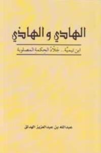 تحميل كتاب الهادي والهاذي: ابن تيمية جلاد الحكمة المصلوبة لعبدالله بن عبدالعزيز الهدلق بصيغة PDF مجانا