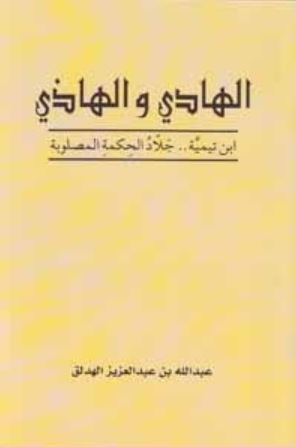 تحميل كتاب الهادي والهاذي: ابن تيمية جلاد الحكمة المصلوبة لعبدالله بن عبدالعزيز الهدلق بصيغة PDF مجانا