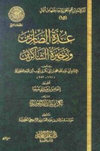 تحميل عدة الصابرين وذخيرة الشاكرين – كتاب PDF مجانا لابن قيم الجوزية