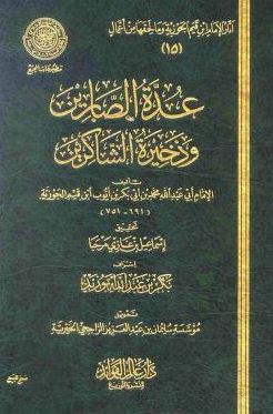 تحميل عدة الصابرين وذخيرة الشاكرين – كتاب PDF مجانا لابن قيم الجوزية