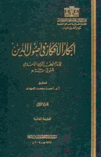 تحميل كتاب أبكار الأفكار في أصول الدين – سيف الدين الآمدي PDF مجانا