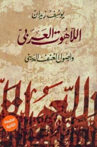 تحميل كتاب اللاهوت العربي وأصول العنف الديني ليوسف زيدان بصيغة PDF مجانا – أفضل المصادر للقراءة الإلكترونية.
