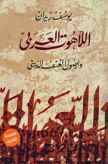 تحميل كتاب اللاهوت العربي وأصول العنف الديني ليوسف زيدان بصيغة PDF مجانا – أفضل المصادر للقراءة الإلكترونية.