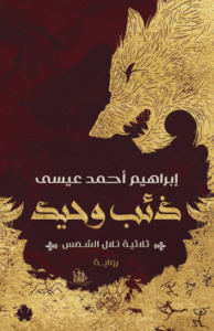 تحميل كتاب ذئب وحيد لإبراهيم أحمد عيسى بصيغة PDF مجانا