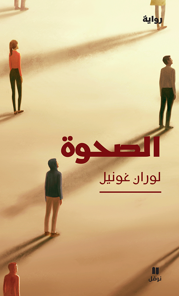 تحميل كتاب الصحوة لوران غونيل PDF مجانا برابط مباشر