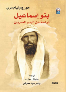 تحميل كتاب بنو إسماعيل دراسة عن البدو المصريين PDF مجانا