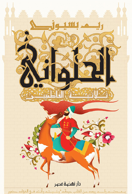 تحميل كتاب الحلواني PDF ريم بسيوني مجانا برابط مباشر