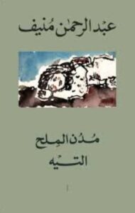 تحميل كتاب مدن الملح لعبد الرحمن منيف بصيغة PDF مجانا