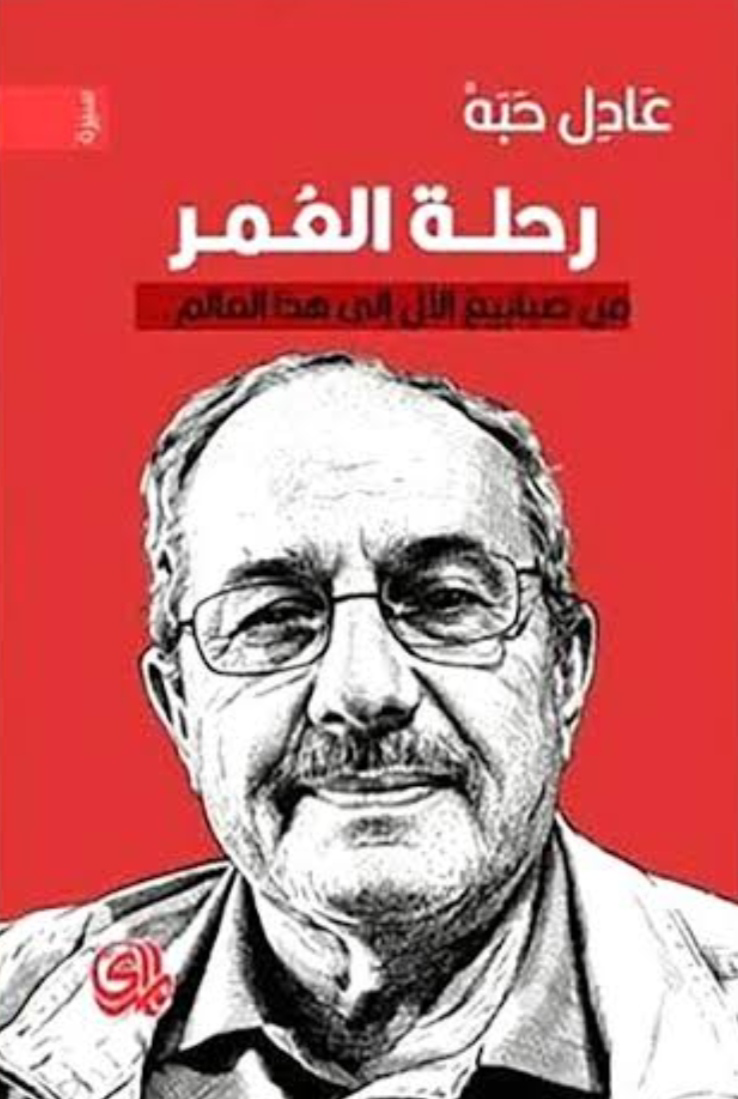 تحميل كتاب رحلة العمر PDF عادل حبة مجانا برابط مباشر