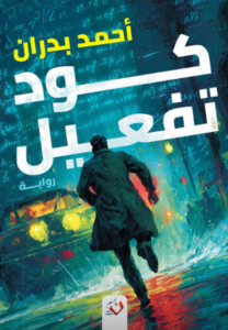تحميل كتاب كود تفعيل أحمد بدران PDF مجانا برابط مباشر