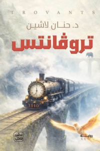تحميل كتاب تروفانتس حنان لاشين PDF مجانا برابط مباشر