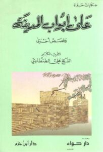 عنوان: تحميل كتاب على أبواب المدينة لعلي الطنطاوي بصيغة PDF مجانا