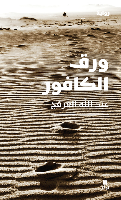 تحميل كتاب ورق الكافور PDF عبد الله العرفج مجانا