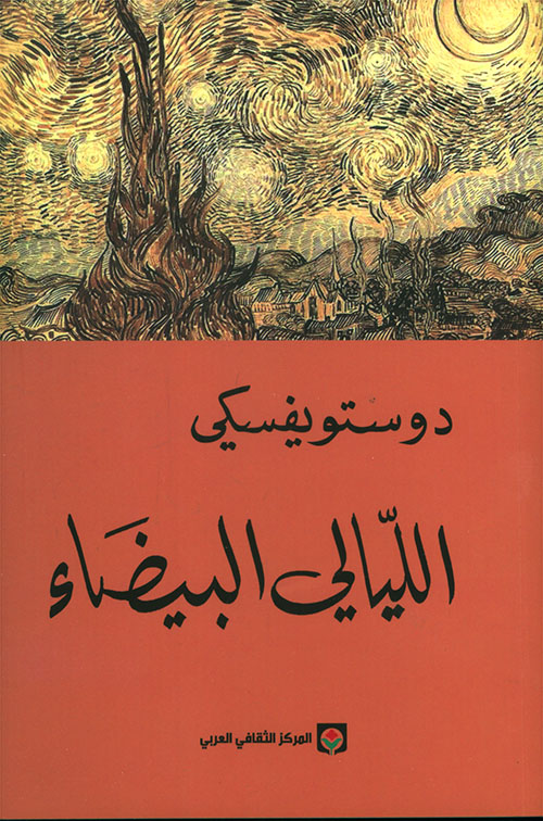 تحميل كتاب الليالي البيضاء PDF مجانا من دوستويفسكي برابط مباشر