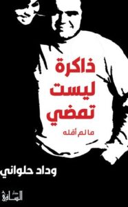 تحميل كتاب ذاكرة ليست تمضي لـ وداد حلواني بصيغة PDF مجانا