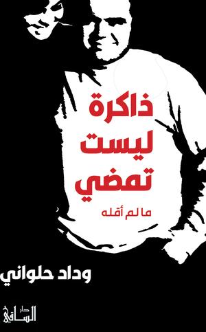 تحميل كتاب ذاكرة ليست تمضي لـ وداد حلواني بصيغة PDF مجانا
