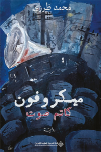 تحميل كتاب ميكروفون كاتم صوت PDF محمد طرزي مجانا
