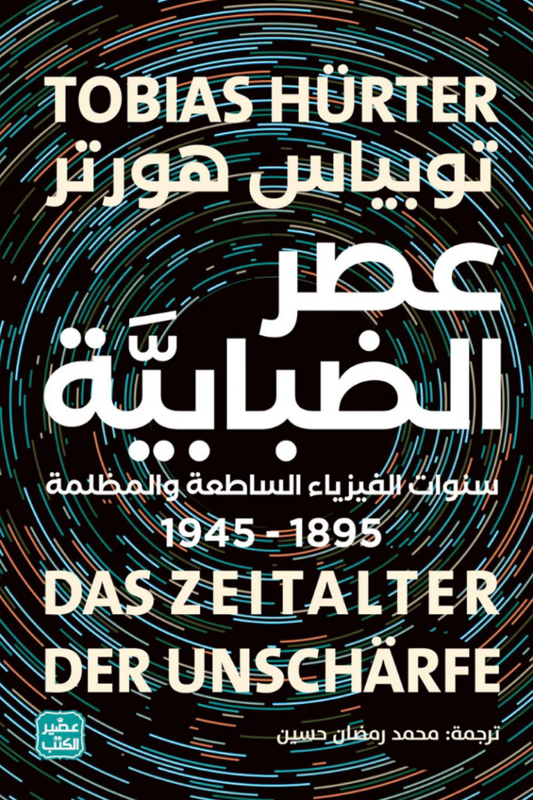تحميل كتاب عصر الضبابية PDF توبياس هورتر مجانا برابط مباشر