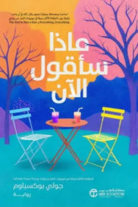 تحميل كتاب ماذا سأقول الآن لجولي بوكسباوم PDF مجانا