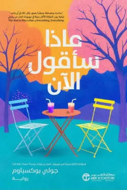 تحميل كتاب ماذا سأقول الآن لجولي بوكسباوم PDF مجانا