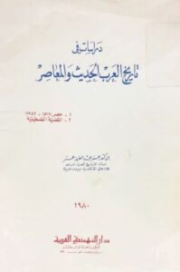 تحميل كتاب تاريخ العرب الحديث والمعاصر لعمر عبد العزيز بصيغة PDF مجانا
