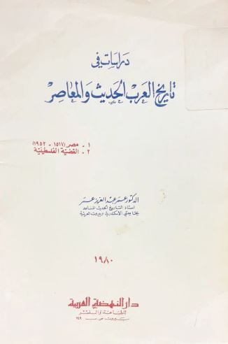 تحميل كتاب تاريخ العرب الحديث والمعاصر لعمر عبد العزيز بصيغة PDF مجانا