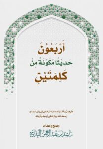 تحميل كتاب أربعون حديثا مكونة من كلمتين لراشد عبد الرحمن البداح بصيغة PDF مجانا