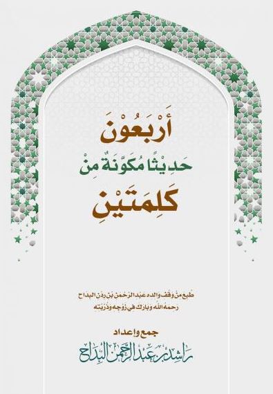 تحميل كتاب أربعون حديثا مكونة من كلمتين لراشد عبد الرحمن البداح بصيغة PDF مجانا