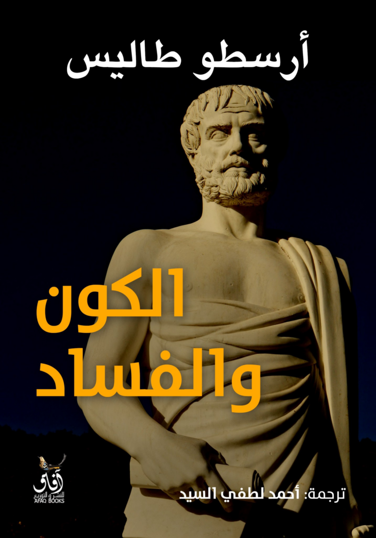 تحميل كتاب الكون والفساد PDF أرسطو طاليس مجانا برابط مباشر