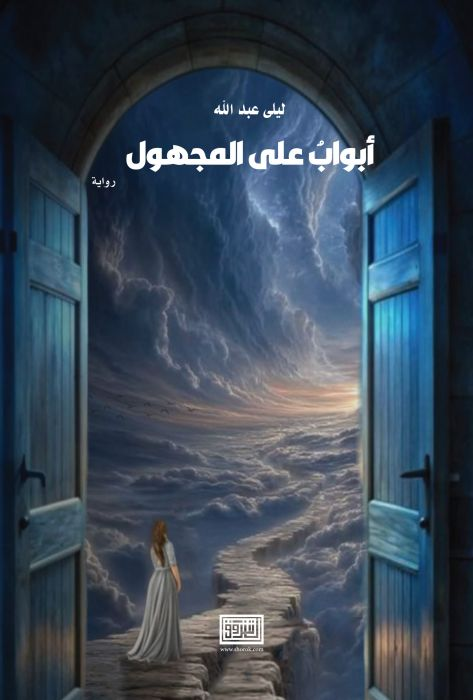 تحميل كتاب أبواب على المجهول PDF ليلى عبدالله مجانا