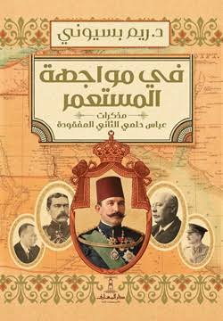 تحميل كتاب في مواجهة المستعمر PDF ريم بسيوني مجانا
