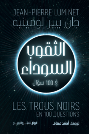 تحميل كتاب الثقوب السوداء في 100 سؤال – جان بيير لومينيه بصيغة PDF مجانا
