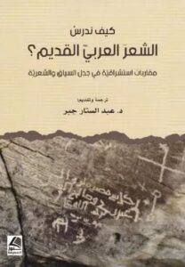 تحميل كتاب كيف ندرس الشعر العربي القديم؟ لعبد الستار جبر بصيغة PDF مجانا