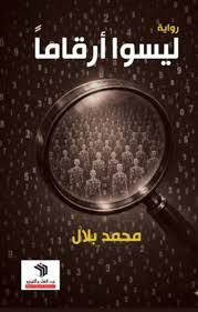 تحميل كتاب ليسوا أرقاماً محمد بلال PDF مجانا