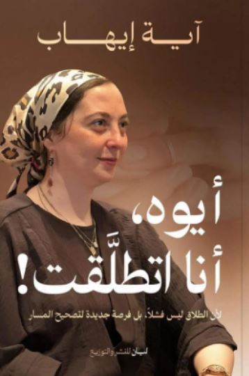 تحميل كتاب أيوه أنا اتطلقت لآية إيهاب بصيغة PDF مجانا – اكتشف التجربة الآن!