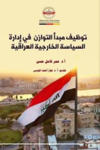 تحميل كتاب توظيف مبدأ التوازن في إدارة السياسة الخارجية العراقي PDF عمر كامل حسن مجانا