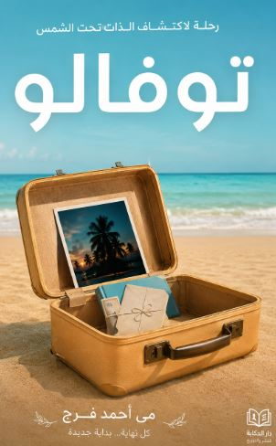 تحميل كتاب توفالو PDF مجانا برابط مباشر للمؤلف مى أحمد فرج