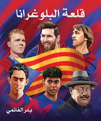 تحميل كتاب قلعة البلوغرانا PDF بدر الغانمي مجانا
